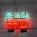 단족 | 경산 이자카야 술집, 분위기 좋은 야키토리 꼬치맛집 로바다옥산