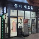 에스테틱새로움 | 소사피부관리 토탈뷰티샵 <뷰티 새로움> 윤곽관리 후기 부천피부관리