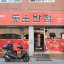 동운반점 이미지