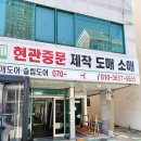 삼남읍 교동리 울산교동리슈빌아파트 주변도로(향교로) | 울산중문] 언양 교동리슈빌아파트 초슬림3연동중문 시공후기 #언양중문 #울주중문 #경주중문 #포항중문