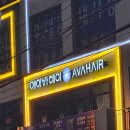에이바 헤어 용현점