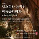 2025년 시스띠나 음악원 합동송년미사 이미지