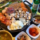 모산PC | 평택 곱창 맛집, 배 터질 뻔한 한 판 모둠 태산소곱창