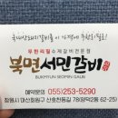 양덕동367 | 양덕동 맛집 마산 핫플로 떠오르는 서민갈비