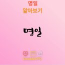 명일