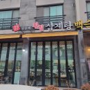 황금정(김상배 황칠삼계탕)
