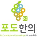 청포도한의원 이미지