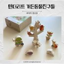 11개월아기와 텐더리프 가든동친구들 헝겊책 패키지로 함께 놀기