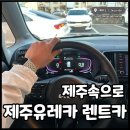 화창카정비 | 제주속으로 렌트카 후기 유레카 셔틀버스 시간, 레이 후기