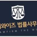 더와이즈 법률사무소와 함께하는 법률 상담 후기