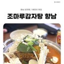 향남2지구 중앙분수광장 | 향남해장국 조마루감자탕 향남2지구점 엄청 푸짐해