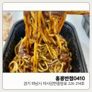 홍콩반점0410미사강변 | 홍콩반점0410 미사강변중앙점 – 짜장면, 짬뽕, 탕수육 배달 후기 & 방문 포장 할인 꿀팁!