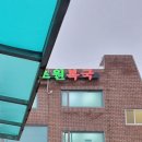 초원복국 티스토리