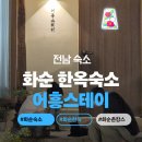 동명스테이 | 전남 독채 펜션 추천 화순 한옥숙소 어흥스테이 내돈내산 솔직후기