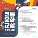 강릉단오제
전수교육관 | 강릉단오제전수교육관 전통문화교실 수강생 모집