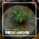 개울건너에 있는 맛집 추천!! , 개울건너 소머리 국밥