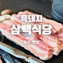 흑돼지삼백식당 - 원주본점 • 가성비 최고의 삼겹살집 재재재방문 🍖