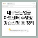 웃는얼굴 아트센터 | 대구웃는얼굴아트센터 수영장 수강신청 등록 시간표자유수영