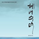 오페라 해녀수덕 이미지