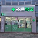조은우리약국 이미지