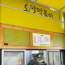 오팔떡볶이 이미지