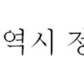 사단법인 한국정신장애인복지협회