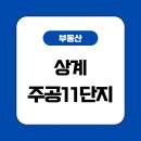 주공11단지 이미지