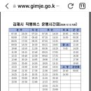 김제터미널 직행버스시간표 이미지