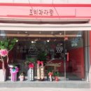 토리과자점 이미지