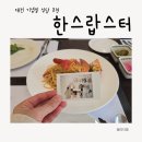 한스 | 대전 맛집 한스랍스터 후기(가격 메뉴 예약 솔직 정리)