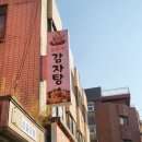 금수저감자탕
