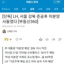 [단독] LH, 서울 강북 준공후 미분양 사들였다 [부동산360] 이미지