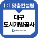 대구도시개발공사 면접 후기 기출질문 준비 교육 컨설팅 6급