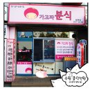 가고파분식