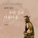 ＜다시 보는 우리 것의 아름다움 : 선사시대부터 바로 어제까지, 우리 삶 우리 예술 역사 안내서＞ 박삼철 저 | 삼인 | 2023 이미지