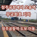 버스정류장(공항역) | 청주공항에서 오송역 가는 방법 무궁화호 기차 청주공항역 도보 버스