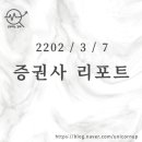 P-6921 | [2022/3/7]오늘의 증권사 리포트 정리