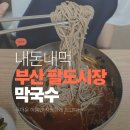 둔내막국수 | [부산 막국수] 수영동 팔도시장 둔내막국수 내돈내산 솔직 후기