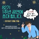 82기 1주년 공연에 초대합니다!(12/21,토요일 @El Paso) 이미지