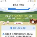 1월 10일 신한 쏠 야구상식 쏠퀴즈 정답 이미지