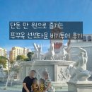 푸꾸옥 선셋타운 버기투어, 단돈 만 원으로 가족사진 100장 남기기!