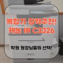 C&C수학학원 | 대구 학원 원장님들 대만족 캐논 C3326 복합기 렌탈