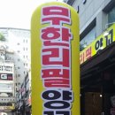 먹고보자무한리필양꼬치 이미지