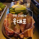 육대포 | 상봉 맛집 포차 바베큐 분위기 물씬 나는 육대포