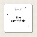 Line PC 브런치