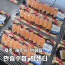 삼만원 | 수협 회센터, 수산물시장] 가성비 회 포장 맛집, 기대보다는 아쉬웠던 솔직 후기(feat. 가로통닭 한림점)