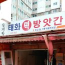 태화떡집