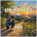 최용진 - 신발끈 다시 묶고 이미지