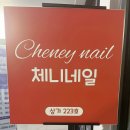 체니 네일 | 광명동 네일샵 체니 네일 솔직 후기에요