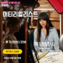 미래결혼정보사 | 영화: 머티리얼리스트 (후기/정보/리뷰/영화음악OST/뜻)